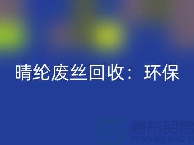晴纶废丝AK官方网页版：环保与创新的完美结合-涤纶废丝AK官方网页版公司