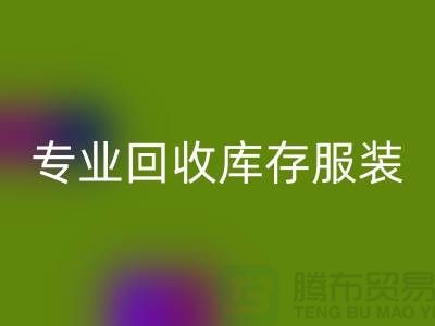 专业AK官方网页版库存服装尾货-收购库存服装价格-库存服装AK官方网页版公司