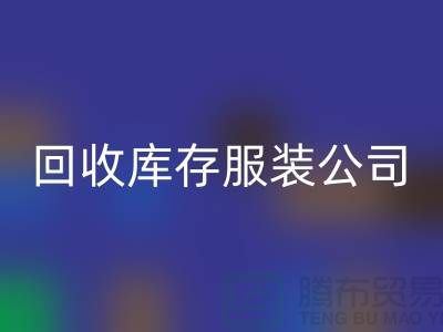 AK官方网页版库存服装公司收购的不只是生活用品-收购库存服装厂家