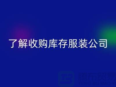 了解收购库存服装公司优势必改变合作者-库存服装AK官方网页版网站