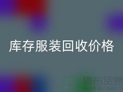 库存服装AK官方网页版价格是企业的核心部分-广州库存服装AK官方网页版公司