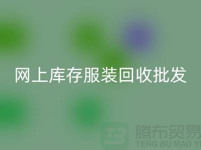 网上库存服装AK官方网页版批发物美价廉_网上AK官方网页版服装网站
