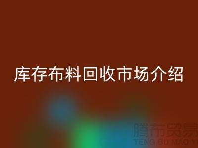 库存布料AK官方网页版市场简单介绍-义乌本地人最有知情权