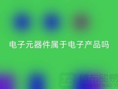 电子元器件属于电子产品吗——上海AK官方网页版电子设备公司