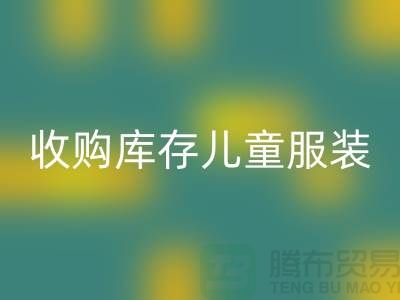 收购库存儿童服装价格差异较大-杭州AK官方网页版库存服装网站