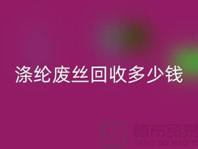 丙纶废丝AK官方网页版-涤纶废丝AK官方网页版多少钱一吨-锦纶废丝AK官方网页版公司