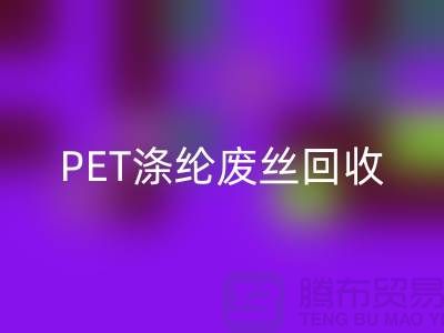 PET涤纶废丝AK官方网页版：环保与经济的双重效益-AK官方网页版废丝厂家