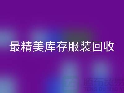 最精美库存服装AK官方网页版价格标签图片-苏州AK官方网页版库存服装厂家