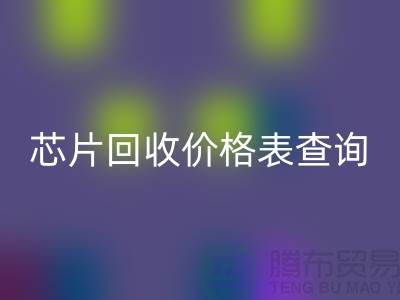 电子芯片AK官方网页版价格表查询最新@上海电子产品AK官方网页版厂家
