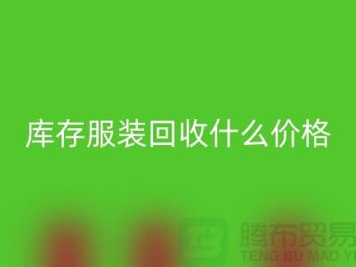 库存服装AK官方网页版一般什么价格-上海收购库存服装公司