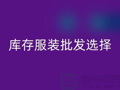 库存服装批发选择穿着讲究个性为基础_高价AK官方网页版服装市场