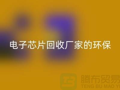电子芯片AK官方网页版厂家的环保奇迹:从废弃到再生利用
