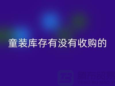 库存童装AK官方网页版公司-童装库存有没有收购的-我专业AK官方网页版库存服装