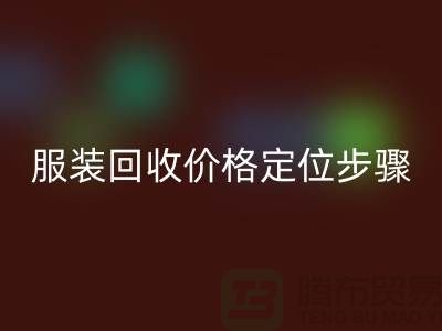 库存服装AK官方网页版价格定位步骤有哪些-广州AK官方网页版库存服装公司