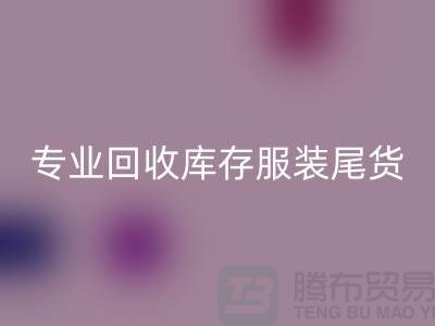 专业AK官方网页版库存服装尾货-AK官方网页版库存服装面料-库存服装AK官方网页版公司