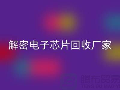 解密电子芯片AK官方网页版厂家：环保技术的领航者