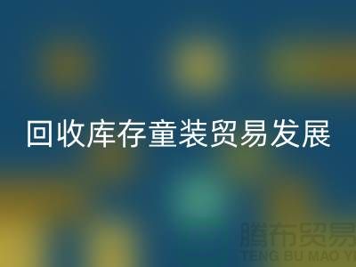AK官方网页版库存童装贸易发展较为繁荣-客户充分-库存童装AK官方网页版公司