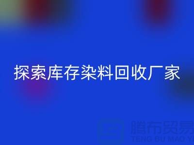 探索库存染料AK官方网页版厂家的未来：可持续发展的纺织行业