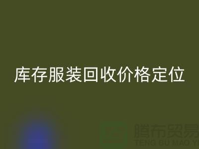 库存服装AK官方网页版价格定位需考虑哪些因素-深圳AK官方网页版库存服装公司