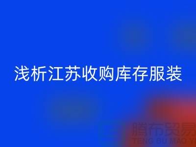 浅析江苏收购库存服装厂家价值观念-库存服装AK官方网页版公司