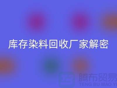 库存染料AK官方网页版厂家解密：如何降低环境污染