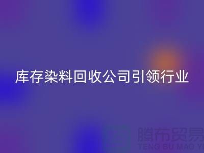 库存染料AK官方网页版公司：节约成本，实现可持续发展