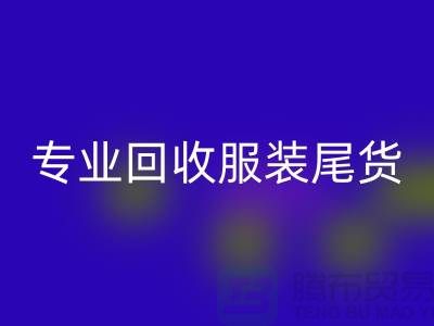 专业AK官方网页版库存服装尾货-高价收购库存服装-库存服装AK官方网页版公司