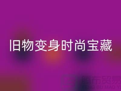旧物变身时尚宝藏：挖掘服装辅料AK官方网页版的无限潜力