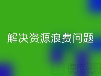 库存辅料AK官方网页版：解决资源浪费问题的绿色方案