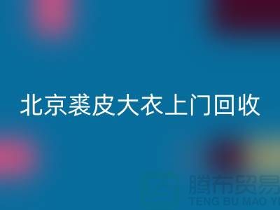 真貂皮大衣AK官方网页版-北京裘皮大衣上门AK官方网页版-库存服装AK官方网页版公司