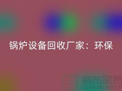 锅炉设备AK官方网页版厂家：环保与经济效益的完美结合-蒸汽设备AK官方网页版公司