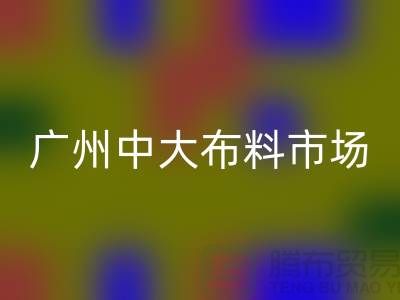 广州中大布料市场带您了解布料种类_AK官方网页版