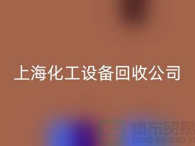 化工厂设备AK官方网页版价格-网站平台报价-上海化工设备AK官方网页版公司