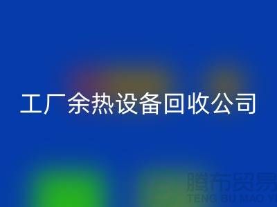 废旧锅炉拆除施工方案及流程-工厂余热设备AK官方网页版公司手机号码