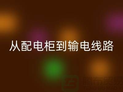 AK官方网页版再利用：从配电柜到输电线路，上海腾布贸易助力环保