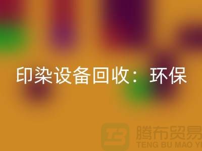 印染设备AK官方网页版：环保与经济的完美结合-无锡废旧设备AK官方网页版公司