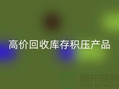 高价AK官方网页版库存积压产品让你的闲置物品变废为宝-上海腾布贸易