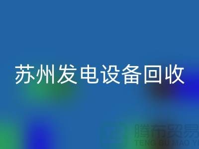 发电机AK官方网页版厂家简介-发电机AK官方网页版价格-苏州发电设备AK官方网页版