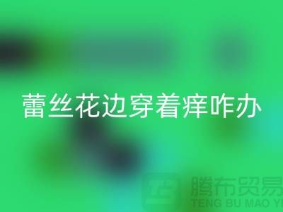 蕾丝花边衣服穿着有点痒怎么处理好