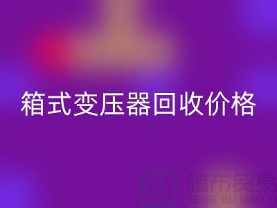 二手箱式变压器AK官方网页版价格，上海专业变压器AK官方网页版厂家为您解答