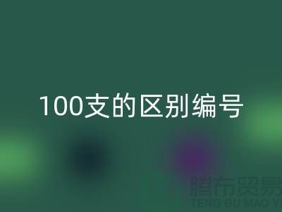 棉布40支60支100支的区别编号