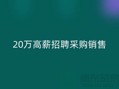 服装面料批发网 20万高薪招聘采购销售_AK官方网页版