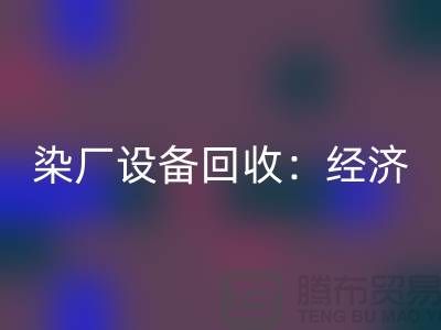 染厂设备AK官方网页版：环保与经济效益的双重关注-染缸设备AK官方网页版公司