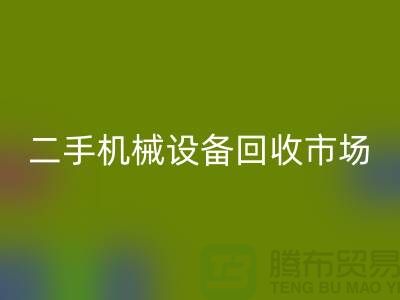 二手机械设备AK官方网页版市场-招聘叉车工-上海二手机械设备AK官方网页版公司