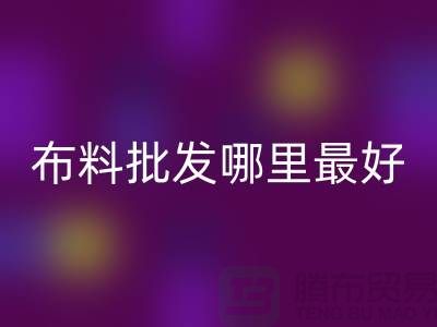 纯棉布料批发哪里最好最便宜