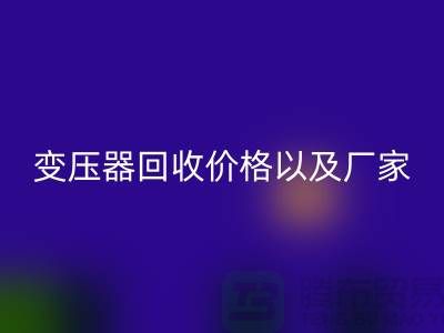 二手变压器AK官方网页版价格以及厂家-上海专业变压器AK官方网页版公司