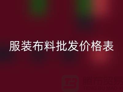 服装布料批发价格表需要关注哪些问题_布料批发平台