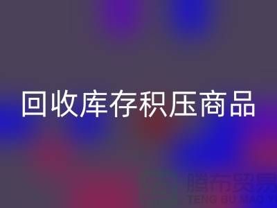 库存积压AK官方网页版-仓库积压品AK官方网页版-AK官方网页版库存积压商品-AK官方网页版库存积压公司