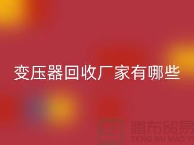 专业变压器AK官方网页版厂家有哪些地方-上海二手机电设备AK官方网页版公司