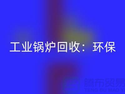 工业锅炉AK官方网页版：环保与经济效益的完美结合-二手锅炉AK官方网页版公司